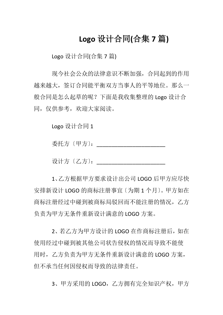 Logo设计合同(合集7篇).docx_第1页