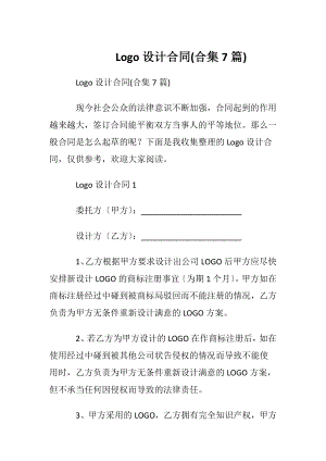 Logo设计合同(合集7篇).docx