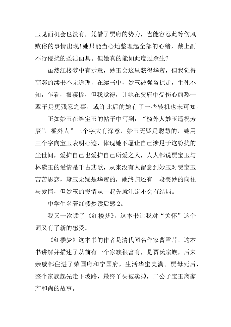 高中生名著红楼梦读后感精选.docx_第2页