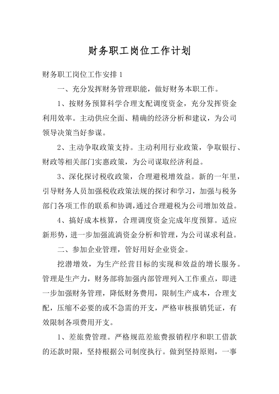 财务职工岗位工作计划精品.docx_第1页