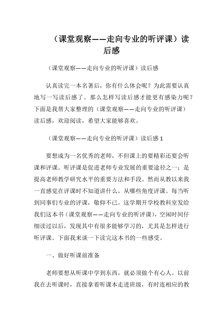 （课堂观察——走向专业的听评课）读后感.docx_第1页