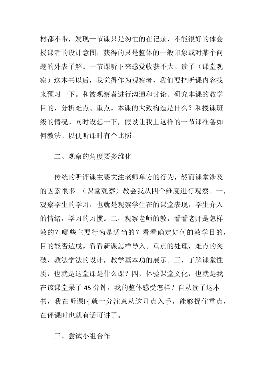 （课堂观察——走向专业的听评课）读后感.docx_第2页