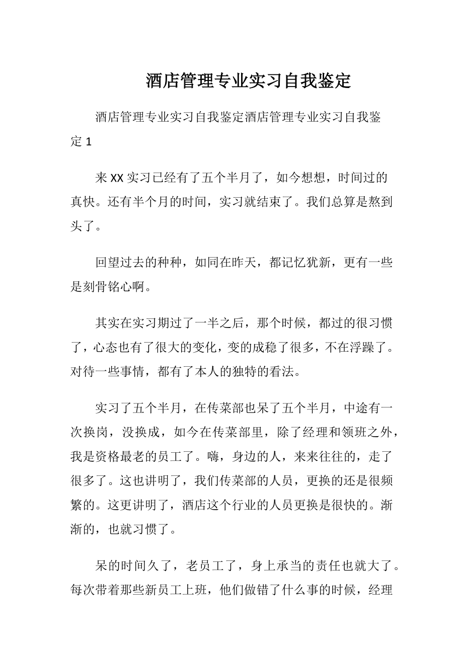 酒店管理专业实习自我鉴定.docx_第1页