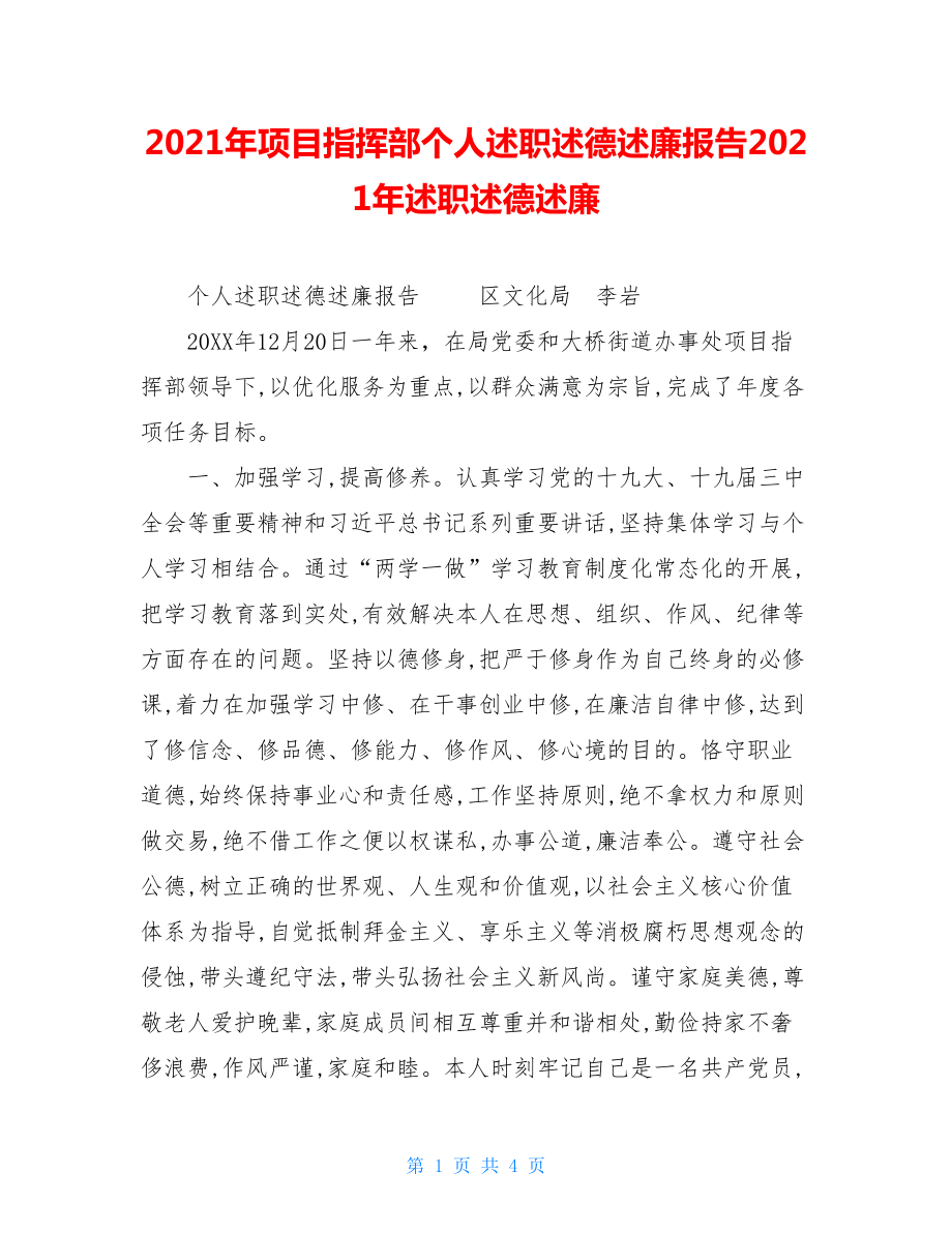 2021年项目指挥部个人述职述德述廉报告2021年述职述德述廉.doc_第1页