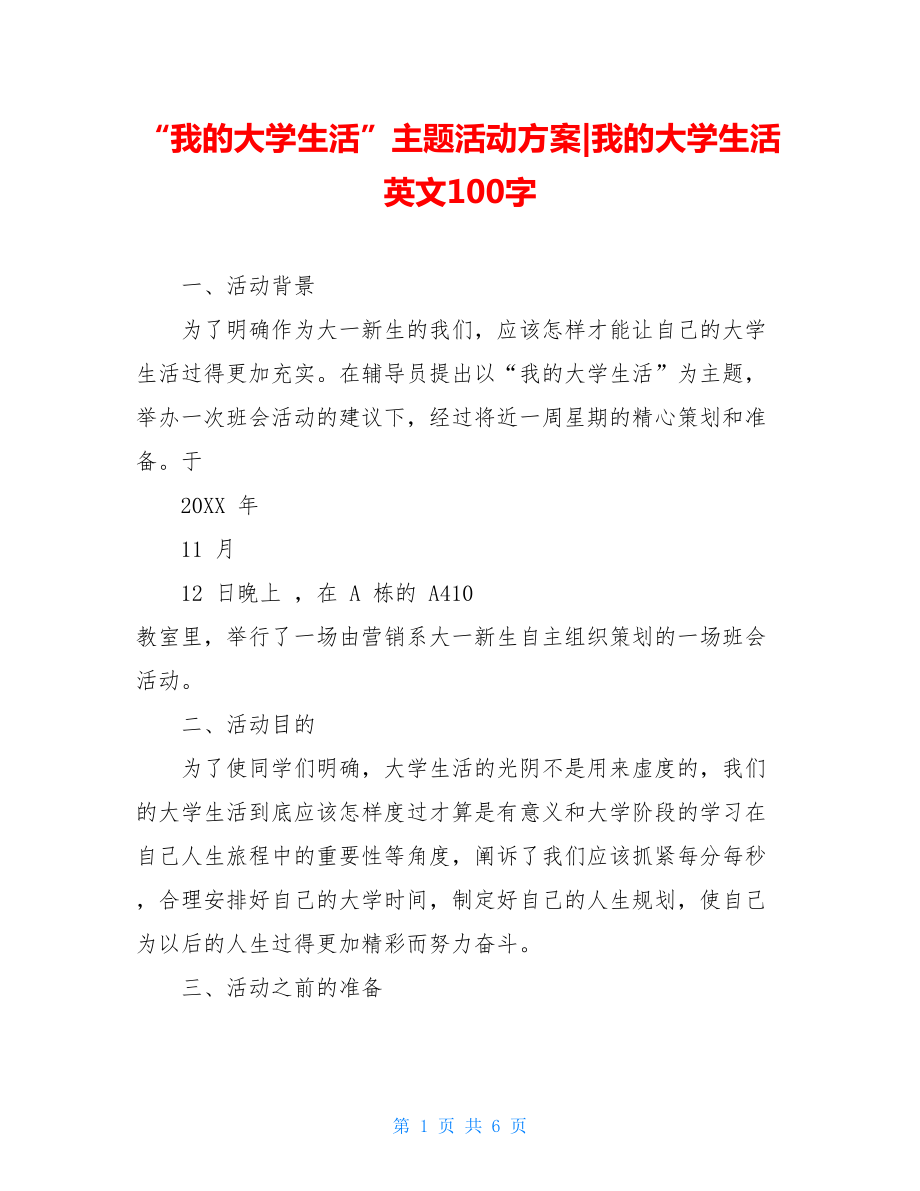 “我的大学生活”主题活动方案-我的大学生活英文100字.doc_第1页