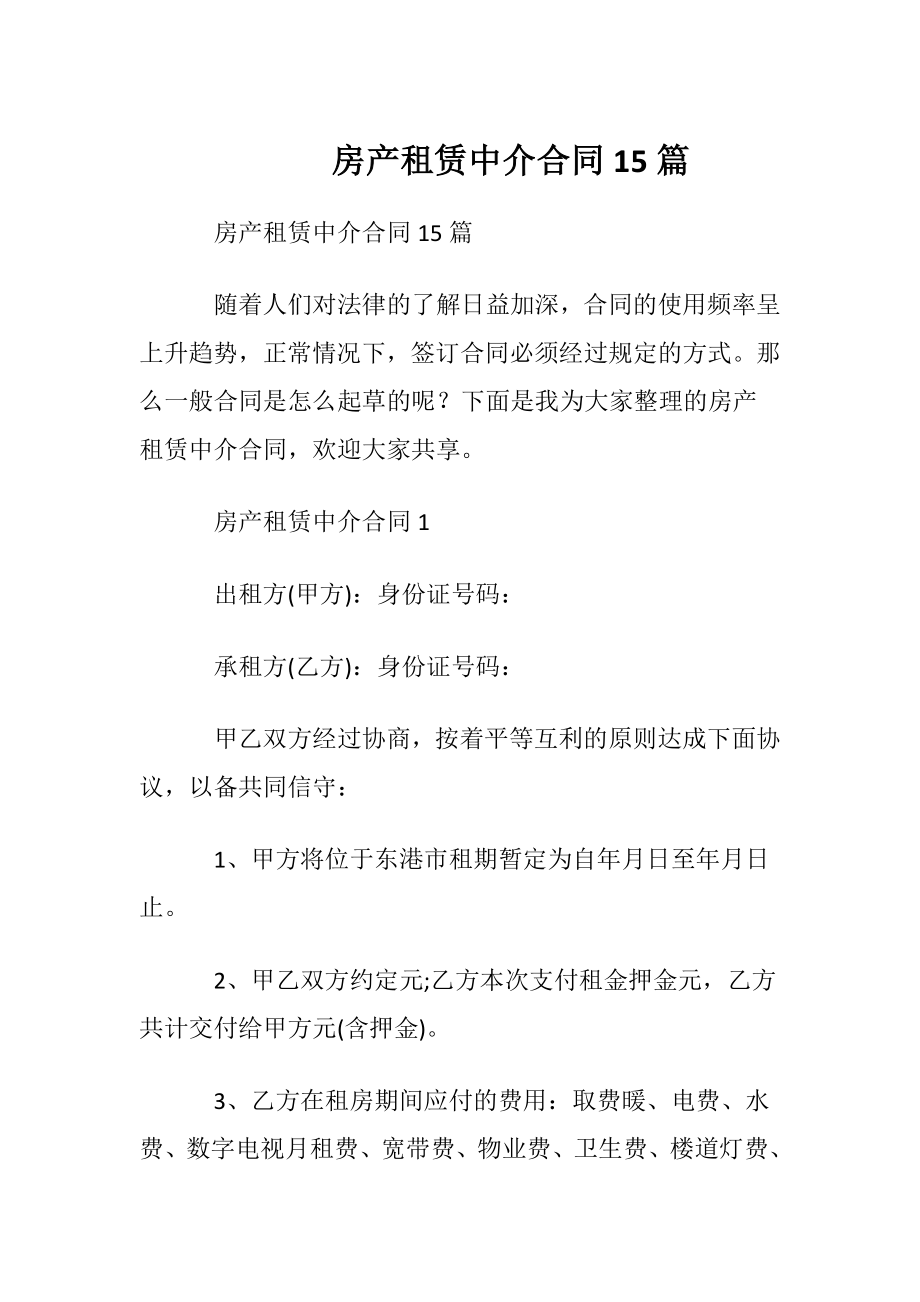 房产租赁中介合同15篇.docx_第1页