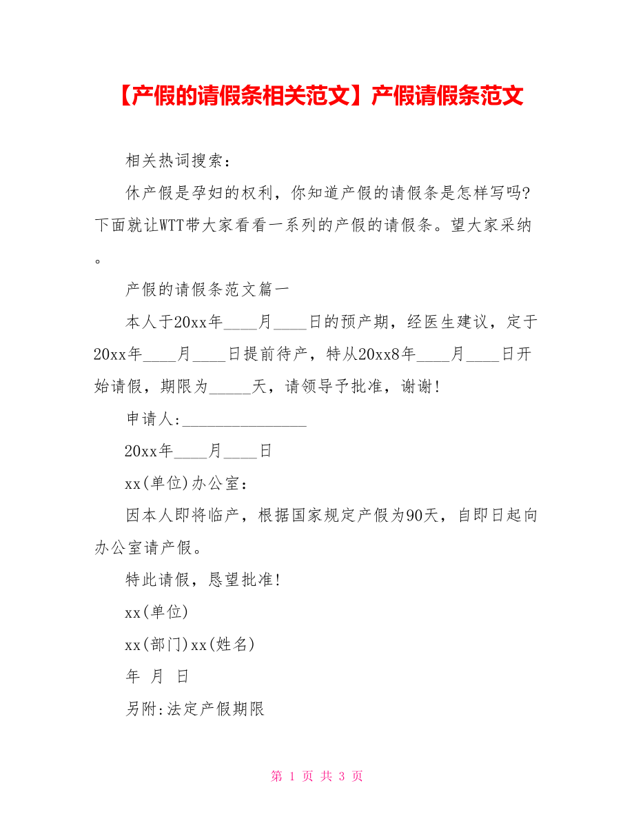 【产假的请假条相关范文】产假请假条范文.doc_第1页