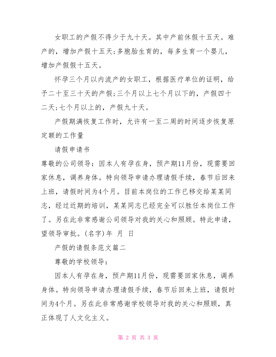 【产假的请假条相关范文】产假请假条范文.doc_第2页