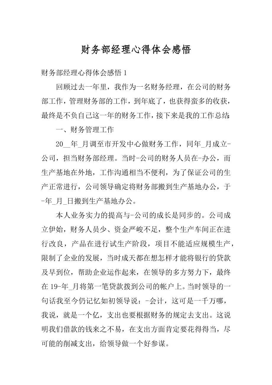 财务部经理心得体会感悟精选.docx_第1页