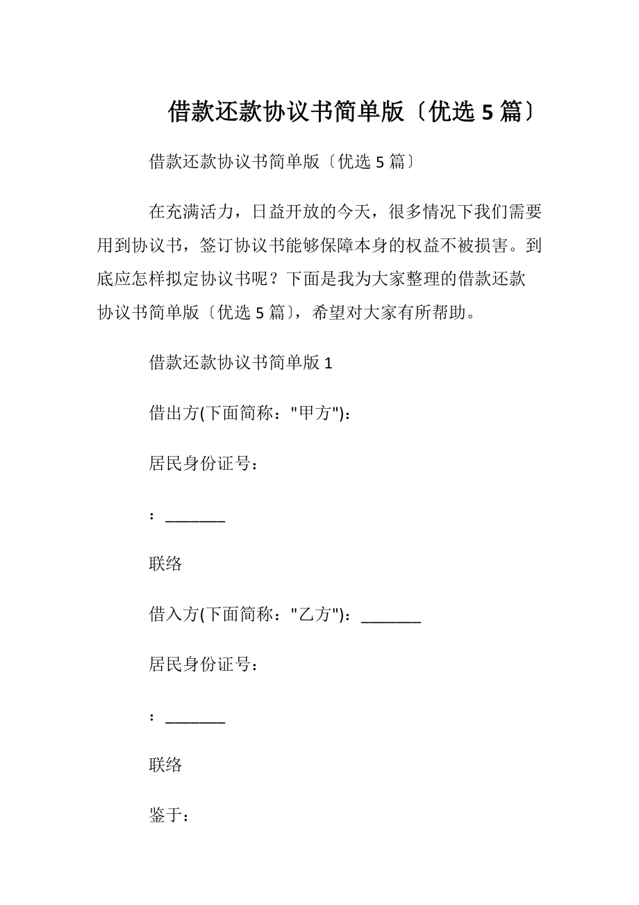 借款还款协议书简单版〔优选5篇〕.docx_第1页