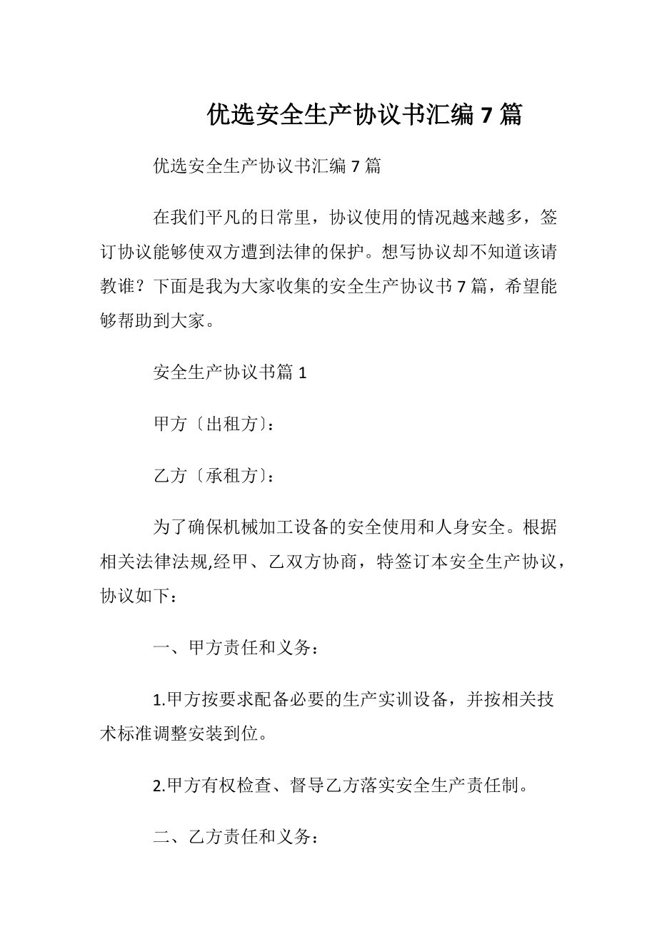 优选安全生产协议书汇编7篇.docx_第1页