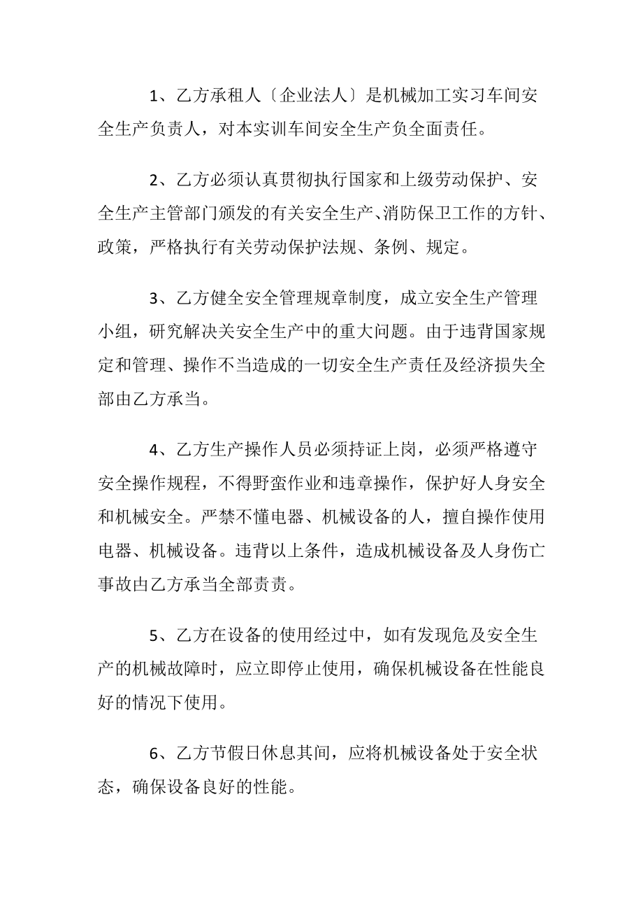 优选安全生产协议书汇编7篇.docx_第2页