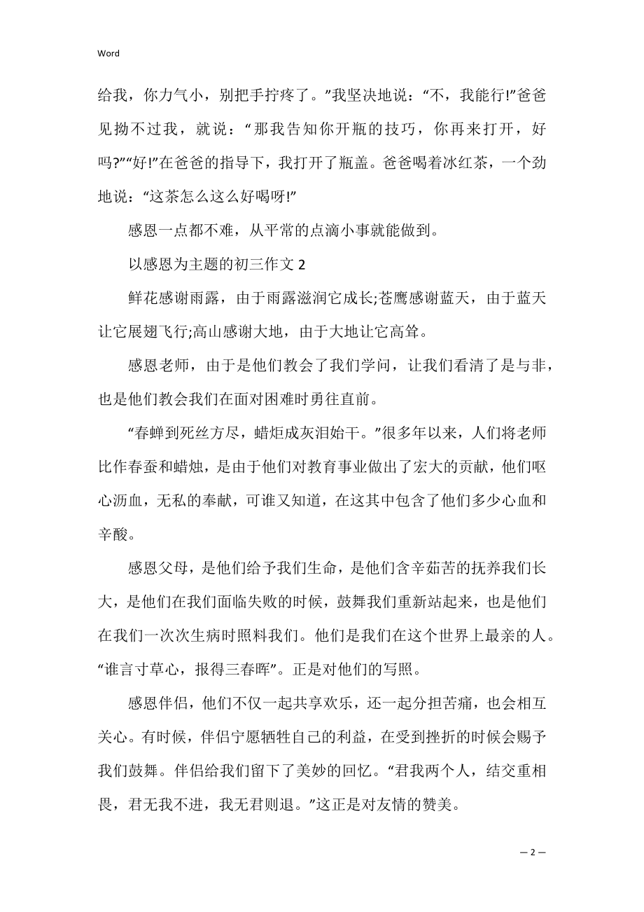 以感恩为主题的初三作文_1.docx_第2页