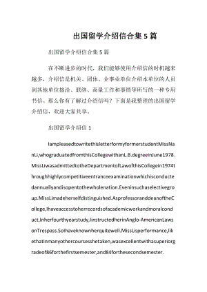 出国留学介绍信合集5篇.docx