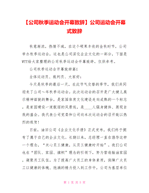 【公司秋季运动会开幕致辞】公司运动会开幕式致辞.doc