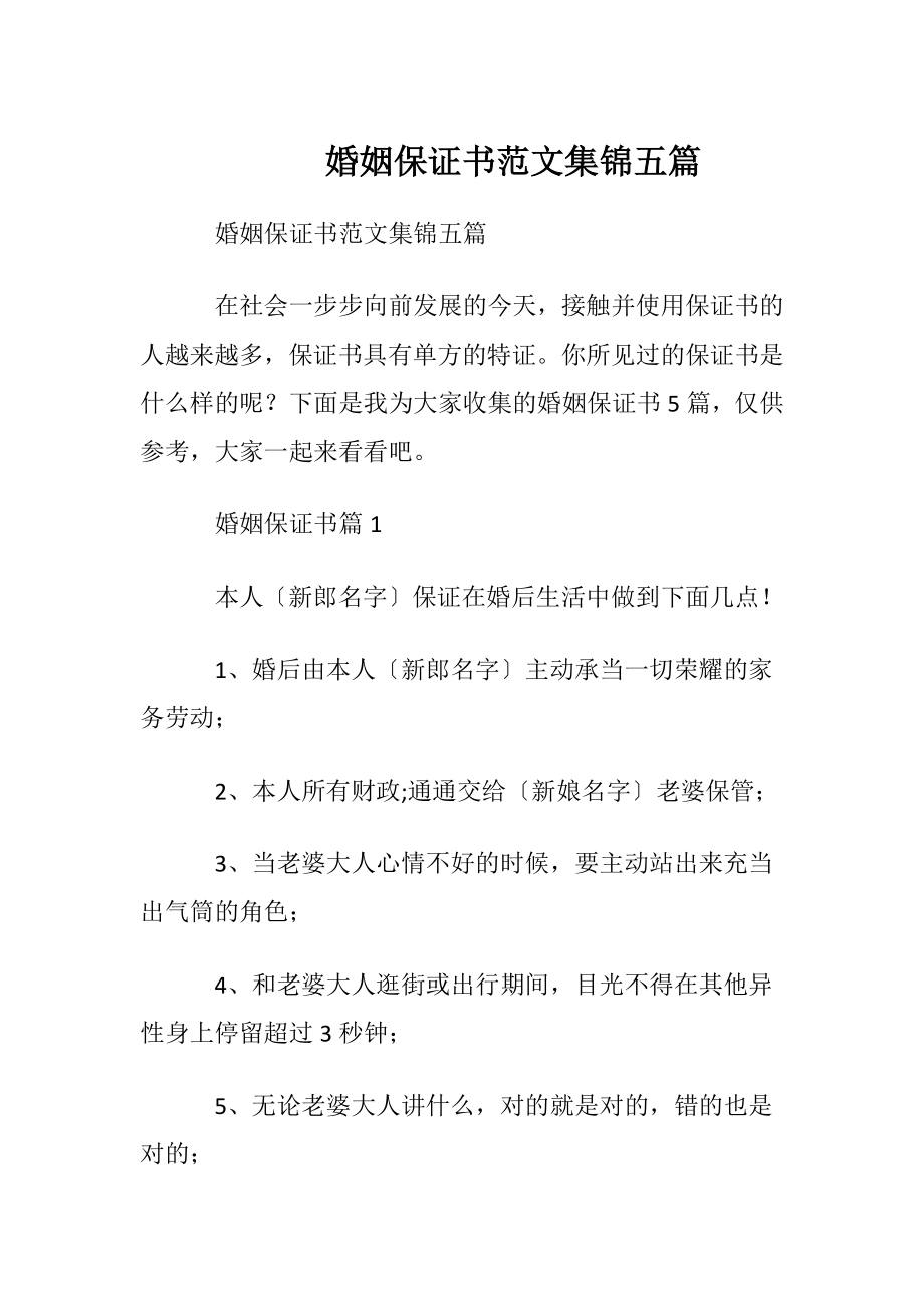 婚姻保证书范文集锦五篇.docx_第1页