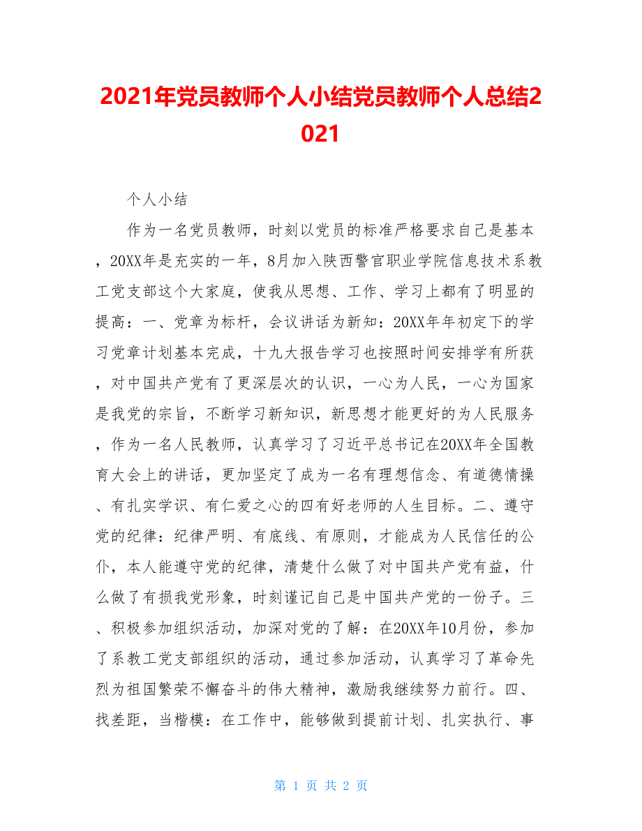 2021年党员教师个人小结党员教师个人总结2021.doc_第1页