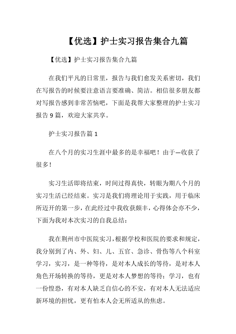 【优选】护士实习报告集合九篇.docx_第1页