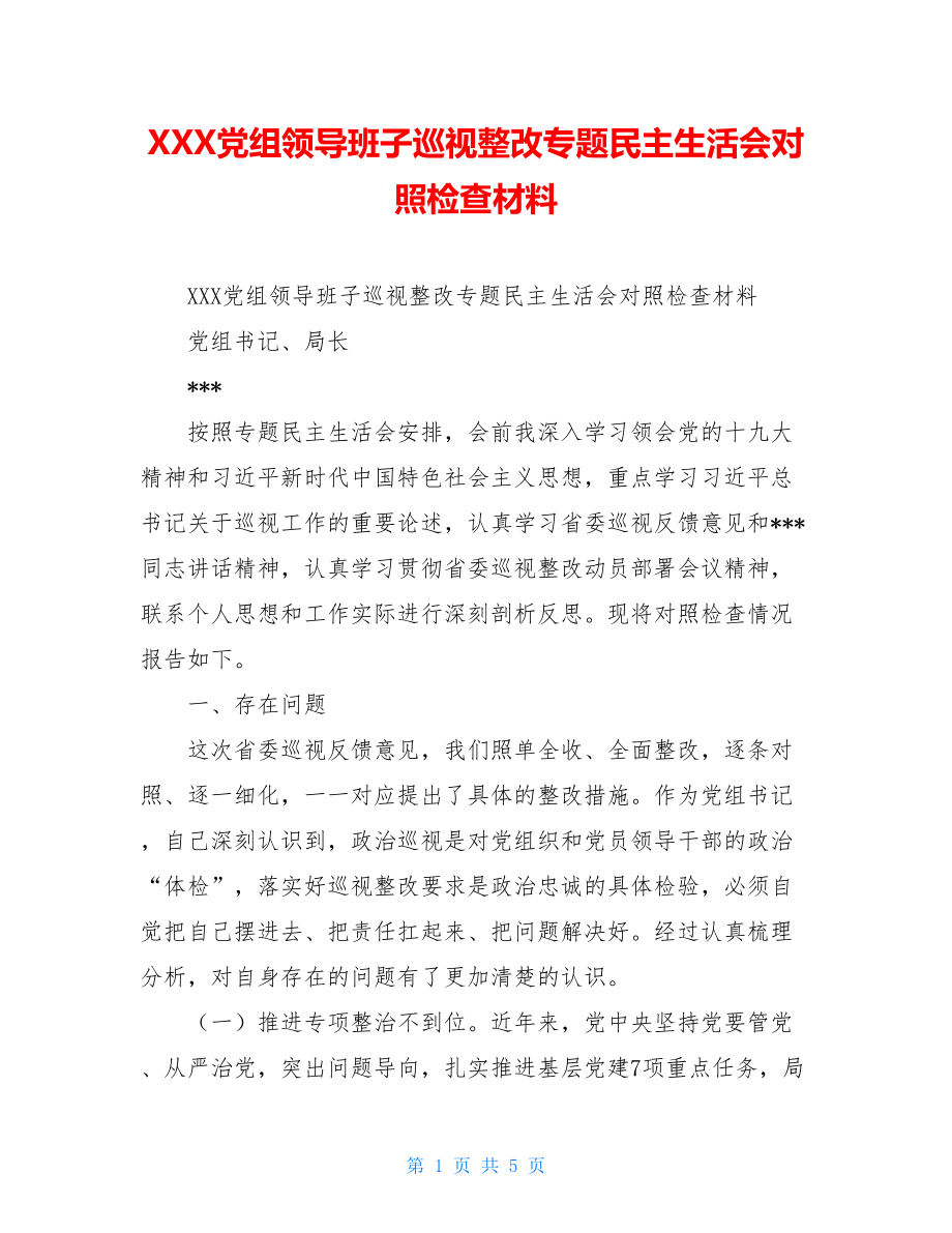 XXX党组领导班子巡视整改专题民主生活会对照检查材料.doc_第1页