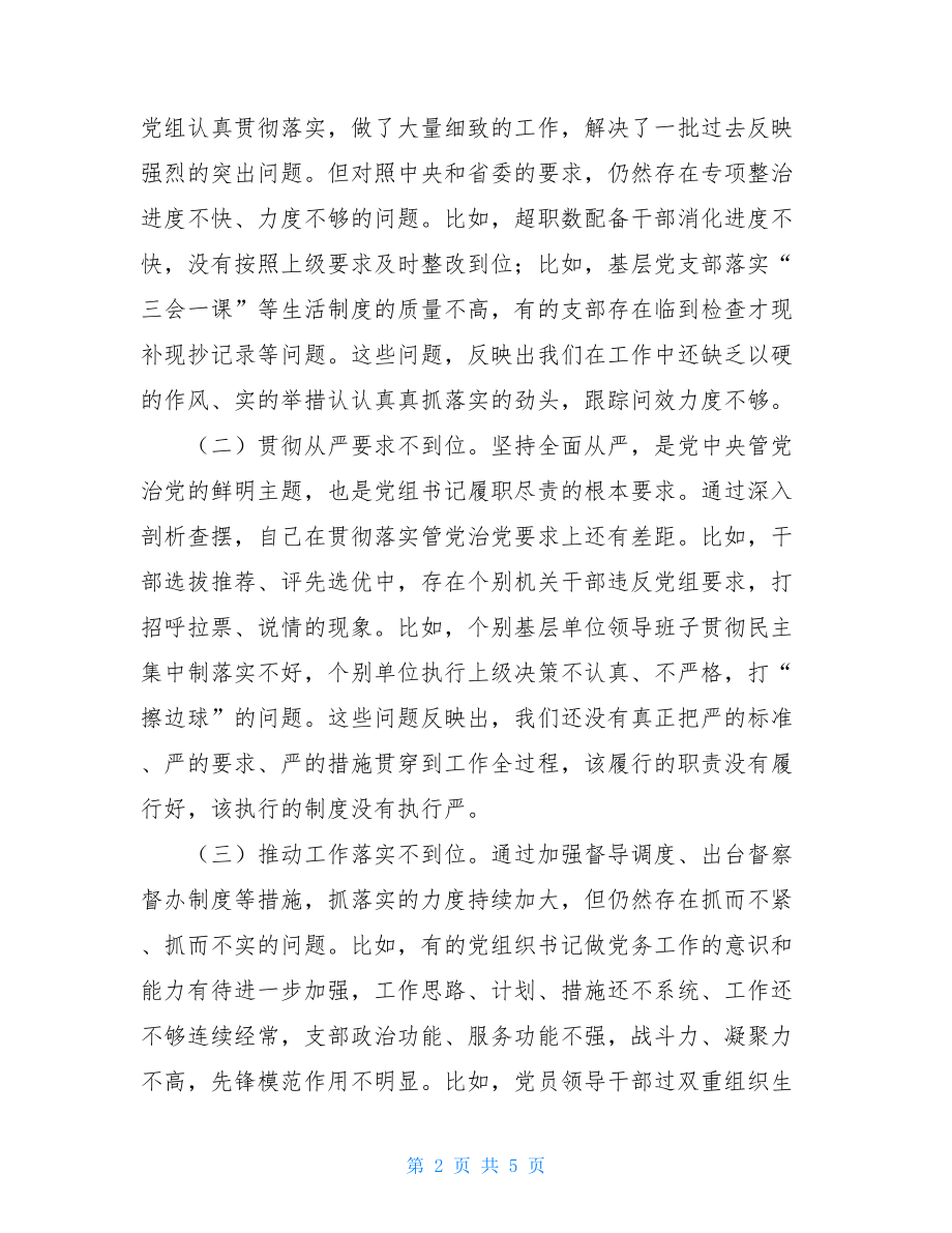 XXX党组领导班子巡视整改专题民主生活会对照检查材料.doc_第2页