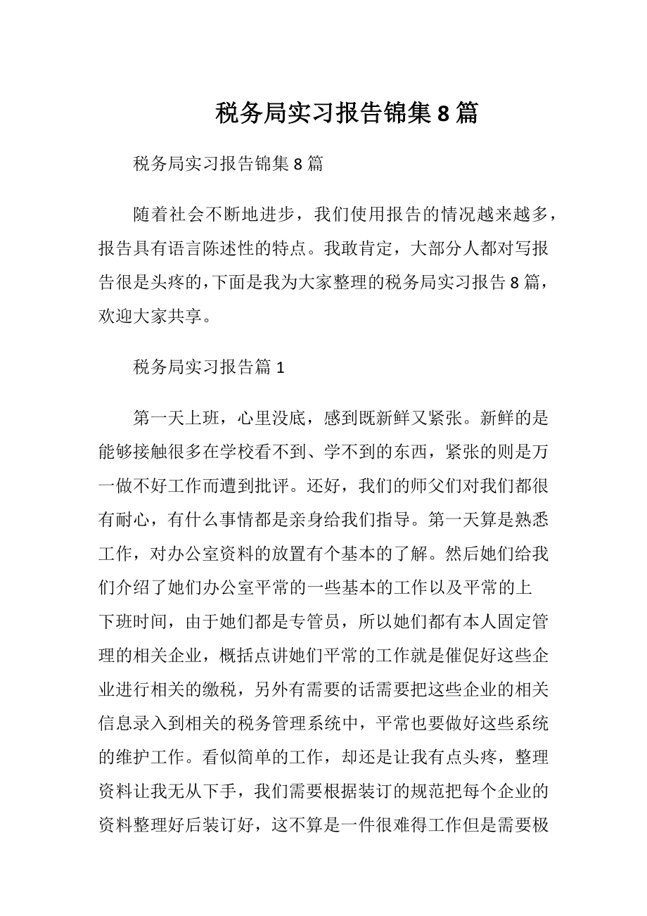 税务局实习报告锦集8篇.docx_第1页