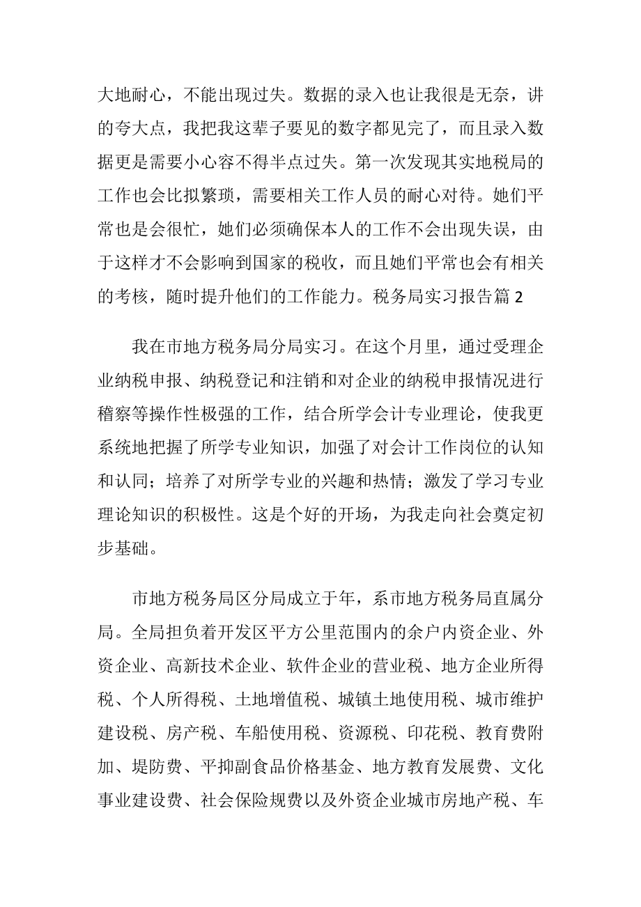 税务局实习报告锦集8篇.docx_第2页