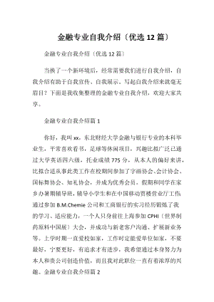 金融专业自我介绍〔优选12篇〕.docx