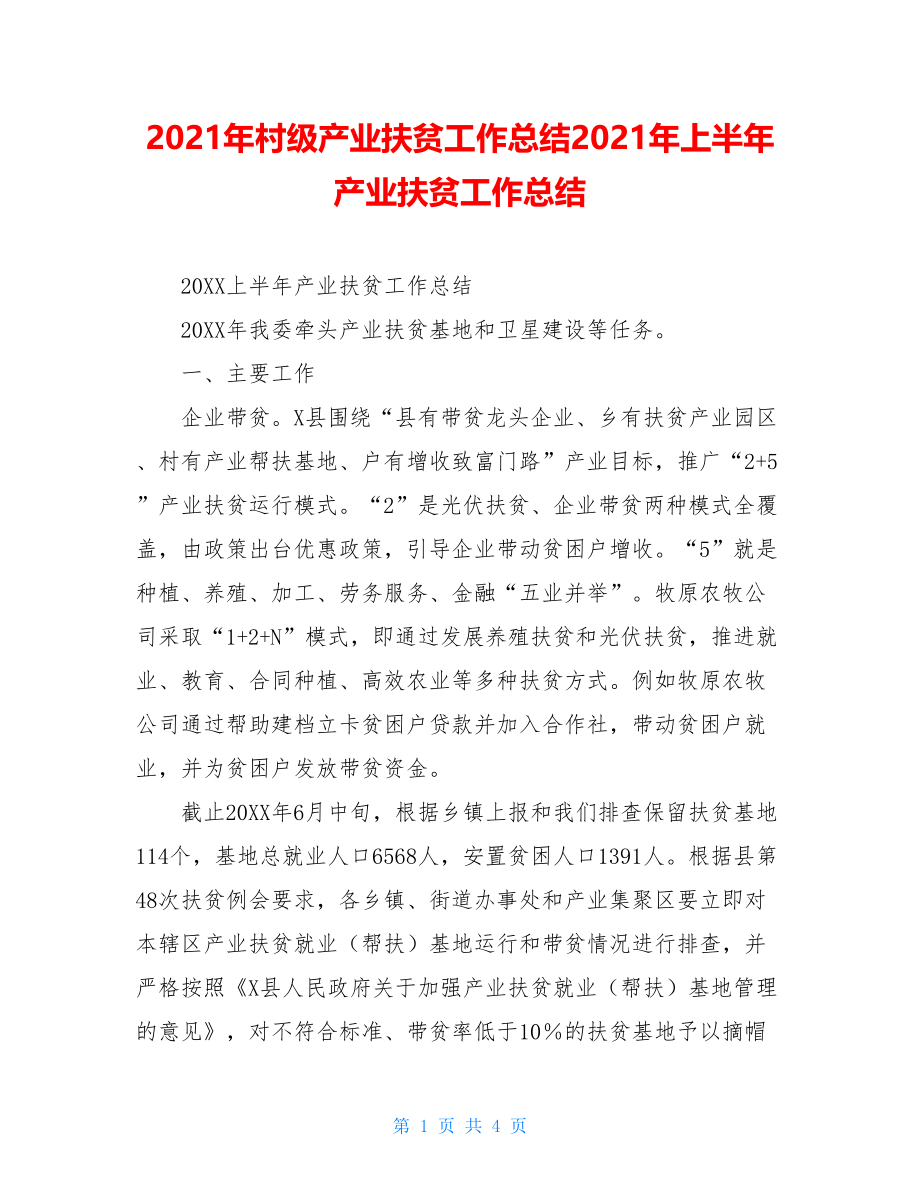 2021年村级产业扶贫工作总结2021年上半年产业扶贫工作总结.doc_第1页