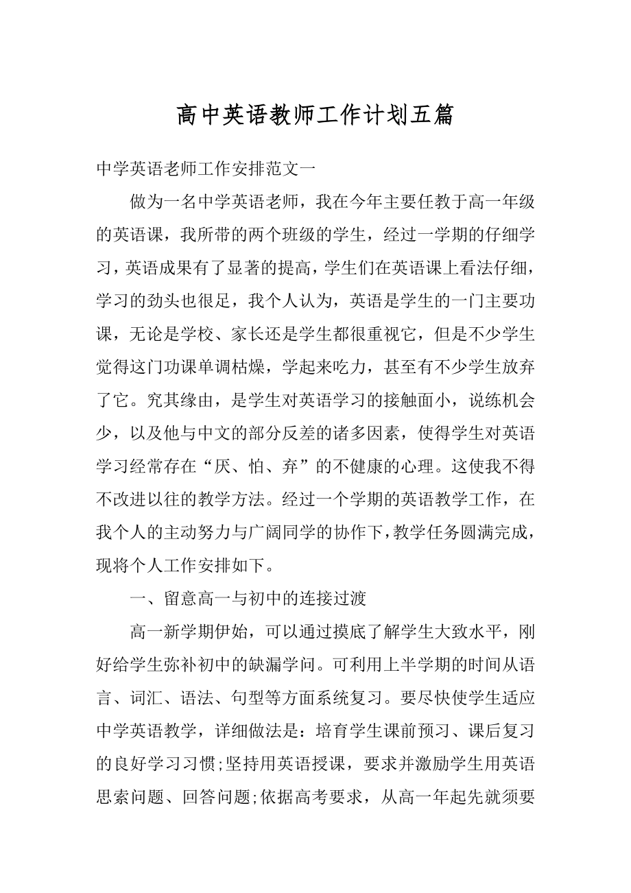 高中英语教师工作计划五篇例文.docx_第1页