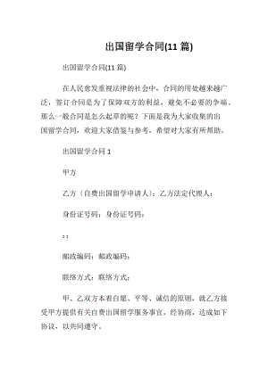 出国留学合同(11篇).docx