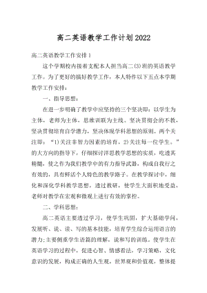 高二英语教学工作计划范例.docx