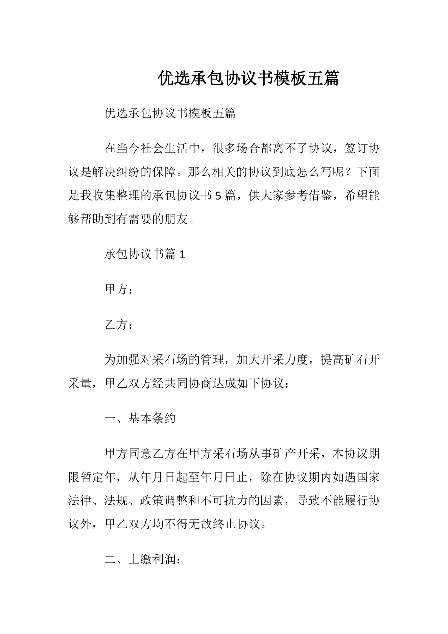 优选承包协议书模板五篇.docx_第1页