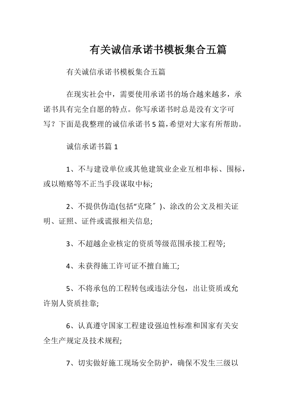 有关诚信承诺书模板集合五篇.docx_第1页