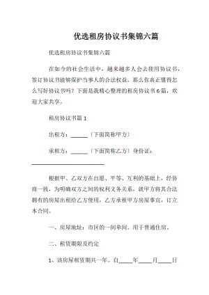 优选租房协议书集锦六篇.docx