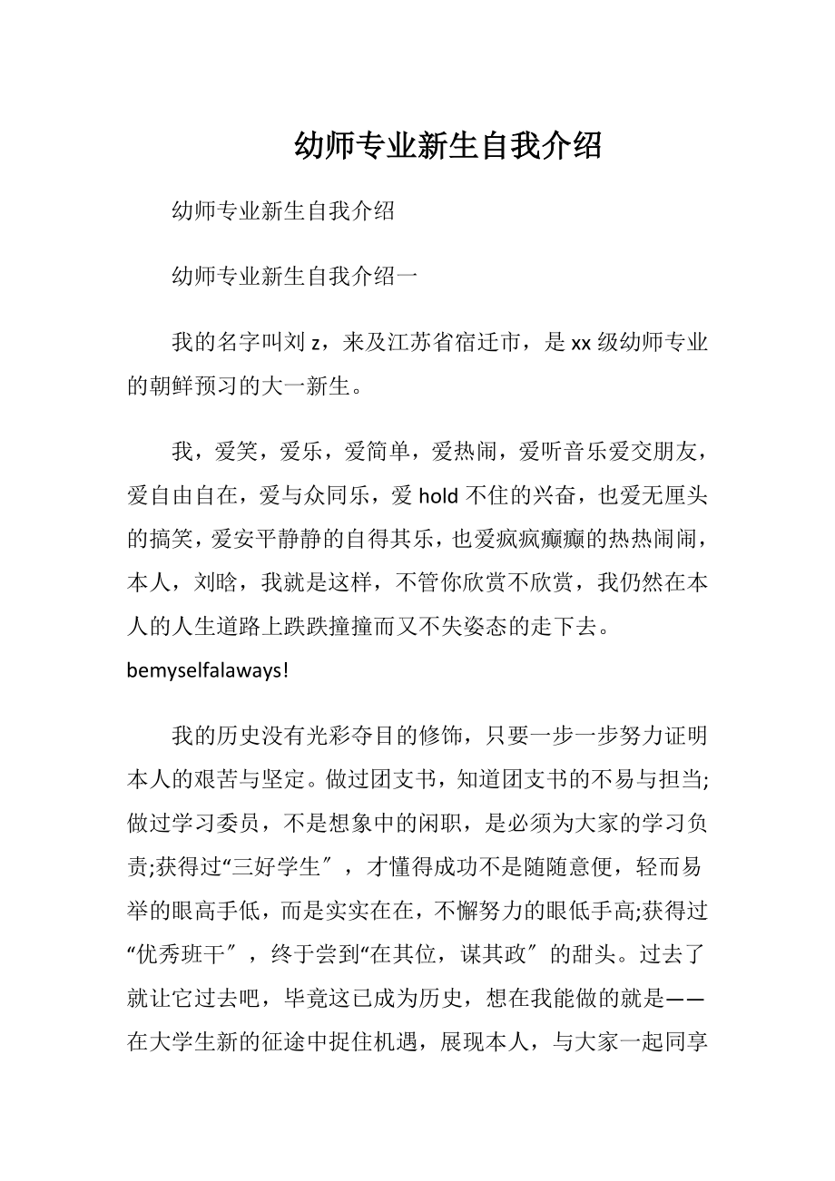 幼师专业新生自我介绍.docx_第1页