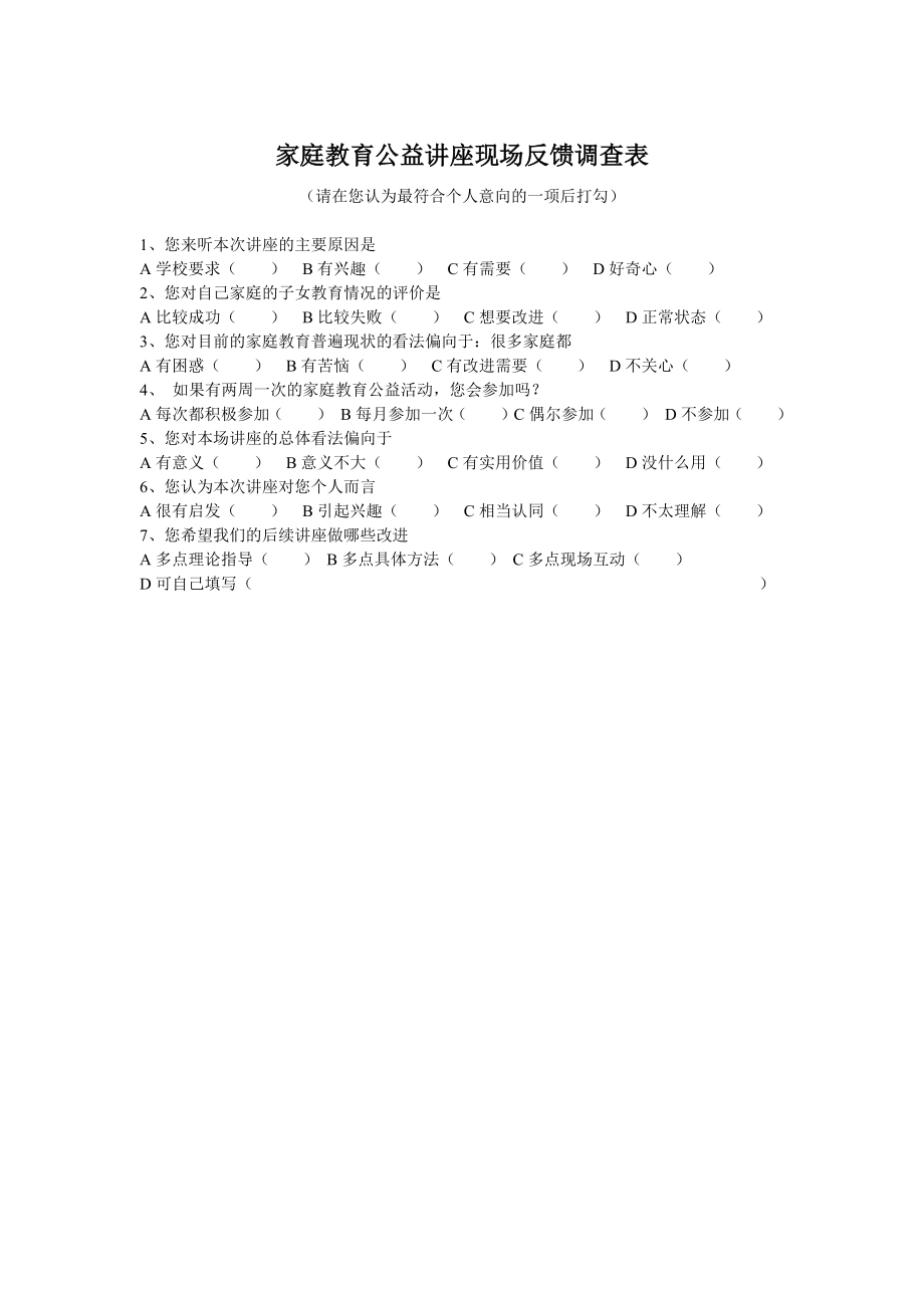 家庭教育公益讲座现场反馈调查表.docx_第1页