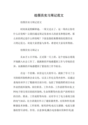 绘图员实习周记范文.docx