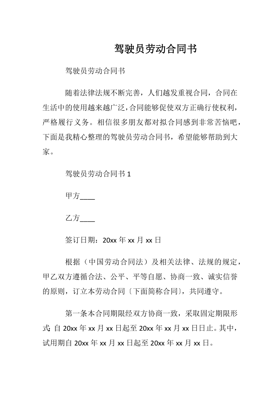 驾驶员劳动合同书.docx_第1页