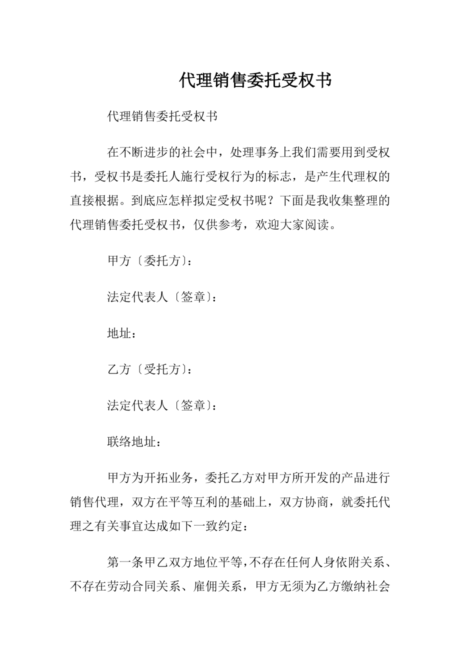 代理销售委托受权书.docx_第1页