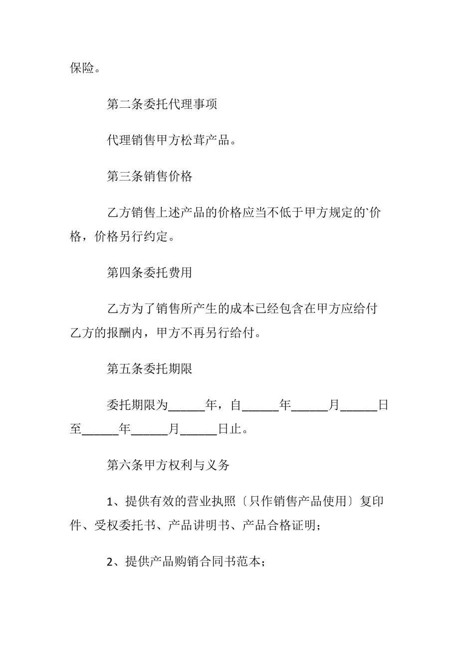 代理销售委托受权书.docx_第2页