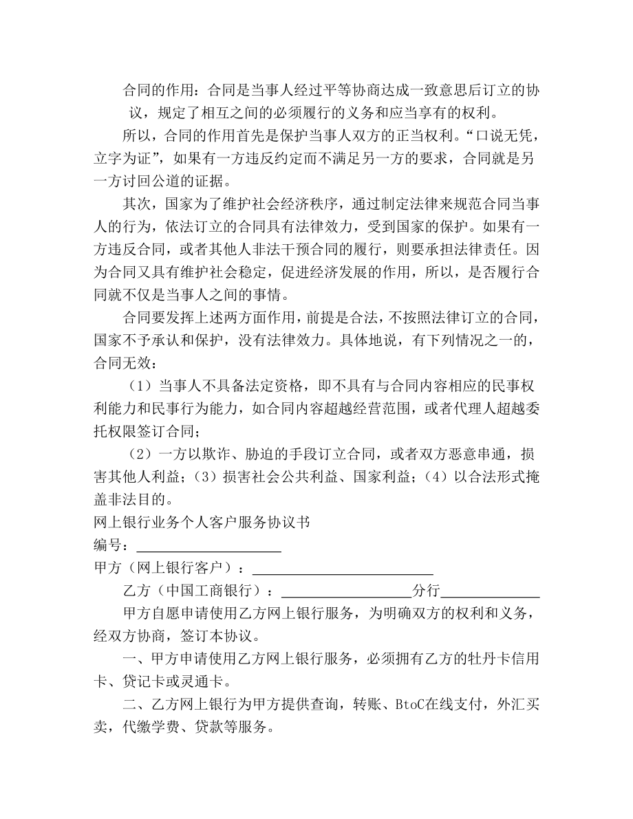 用于网上银行业务个人客户服务协议书1范文.doc_第1页