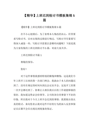 【精华】上班迟到检讨书模板集锦5篇.docx