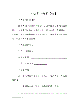 个人租房合同【热】_1.docx