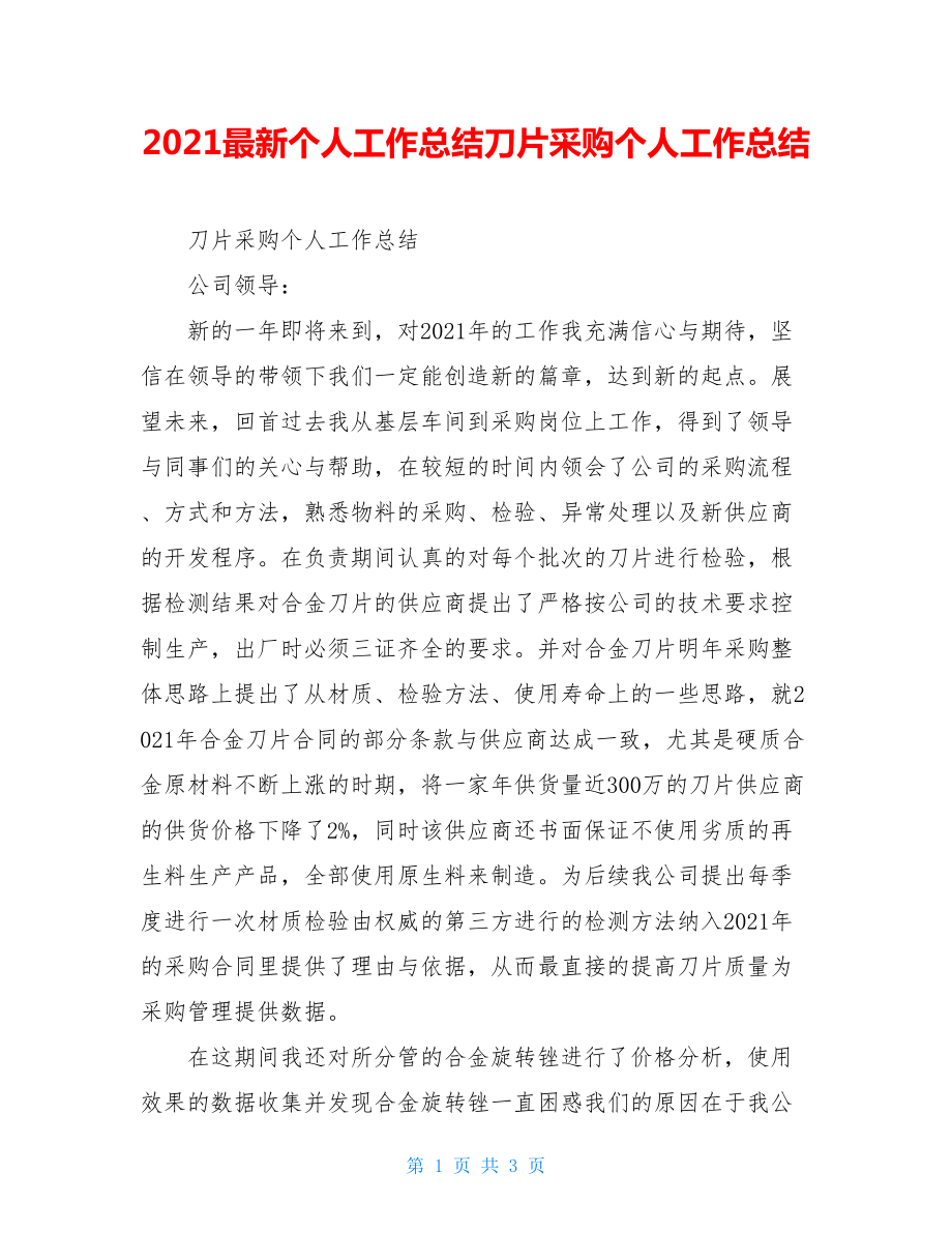 2021最新个人工作总结刀片采购个人工作总结.doc_第1页