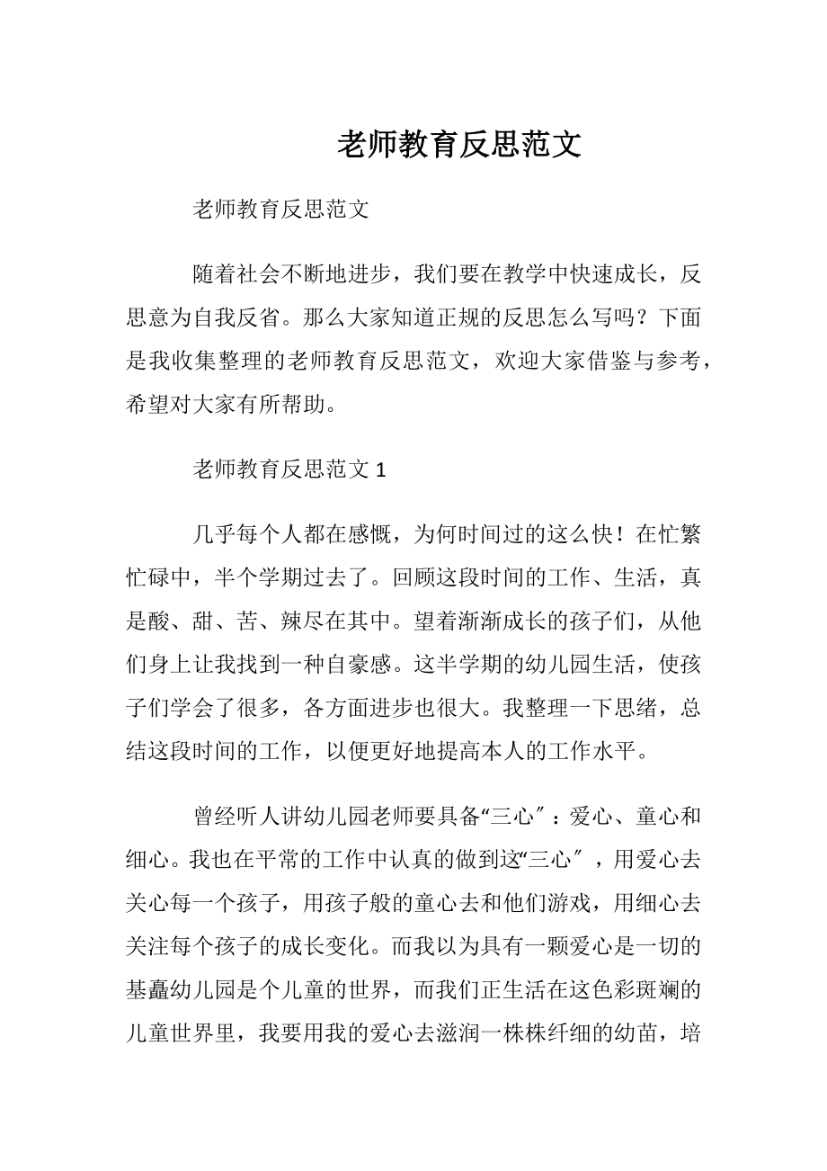 老师教育反思范文.docx_第1页