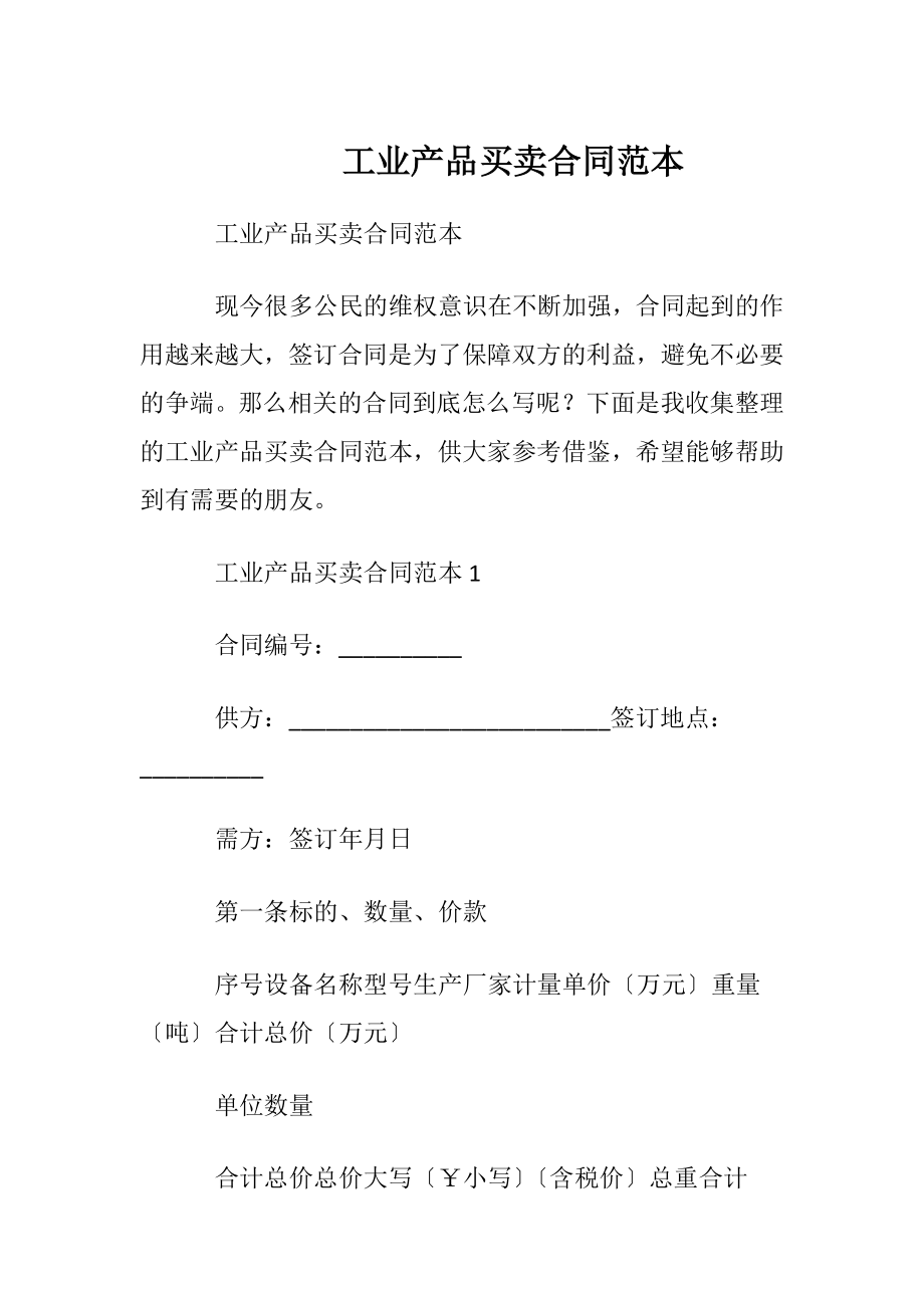 工业产品买卖合同范本_1.docx_第1页