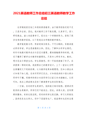 2021英语教师工作总结初三英语教师教学工作总结.doc