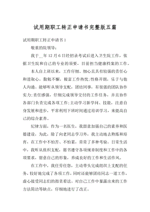 试用期职工转正申请书完整版五篇优质.docx