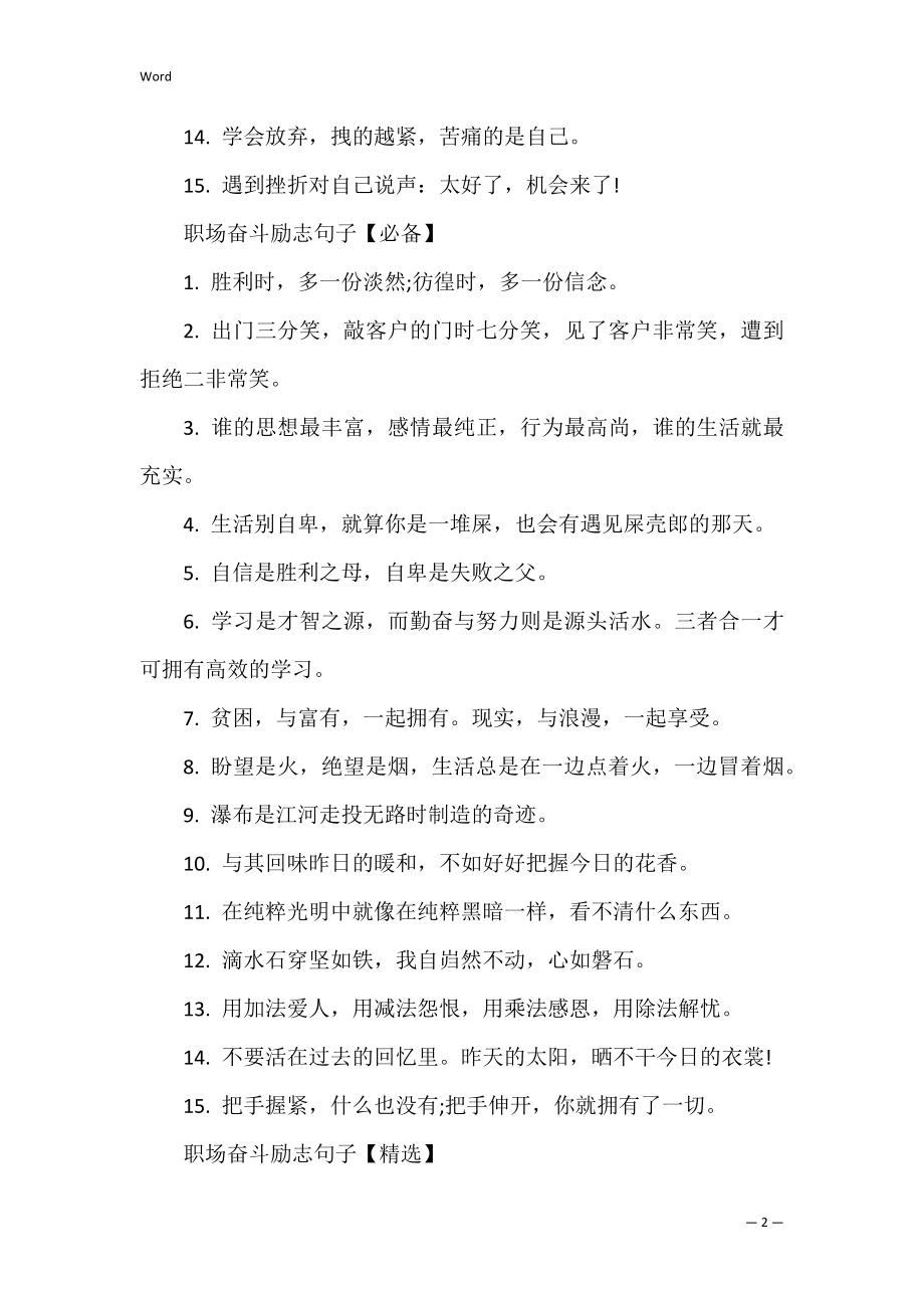 2022职场奋斗励志句子 职场关于奋斗励志语录大全【75句】.docx_第2页