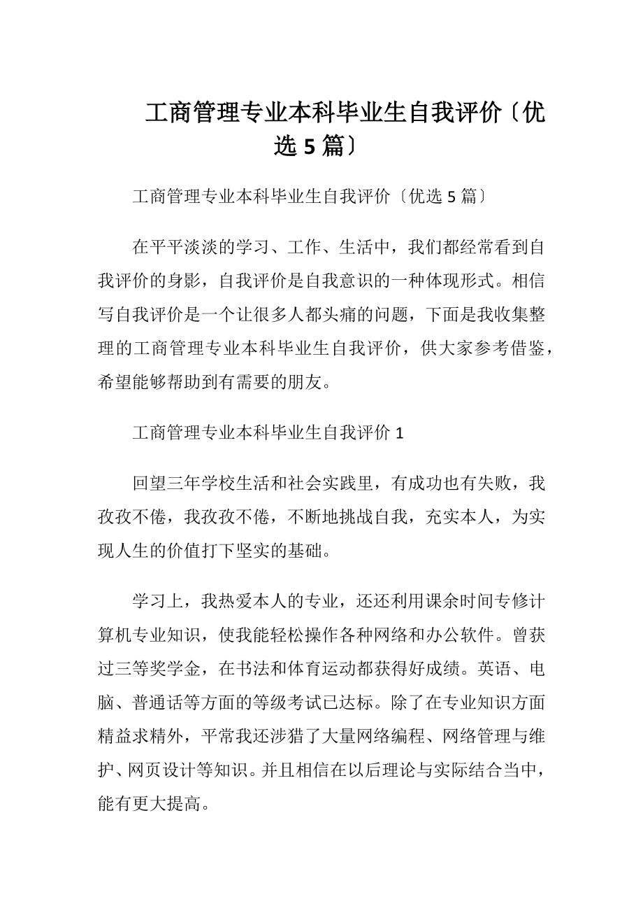 工商管理专业本科毕业生自我评价〔优选5篇〕.docx_第1页